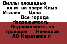 Виллы площадью 250 - 300 кв.м. на озере Комо (Италия ) › Цена ­ 56 480 000 - Все города Недвижимость » Недвижимость за границей   . Ненецкий АО,Каратайка п.